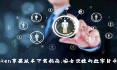 imToken苹果版本下载指南：