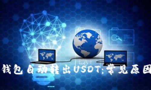 如何避免TP钱包自动转出USDT：常见原因及解决方案