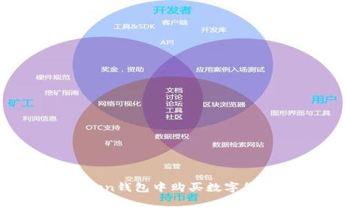 如何在imToken钱包中购买数字货币:详尽指南