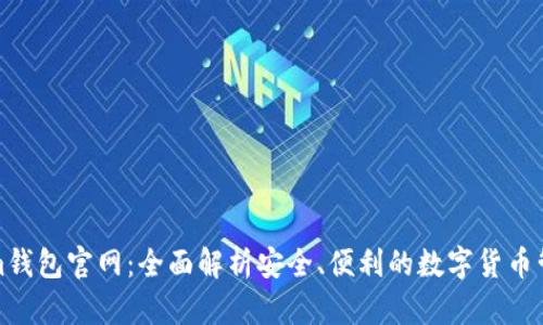 Tokenim钱包官网：全面解析安全、便利的数字货币管理工具
