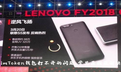 解决imToken钱包打不开的问题：常见原因及解决方案