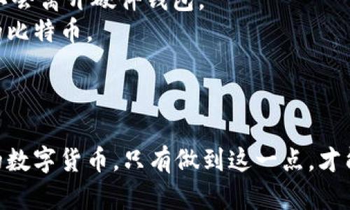   全面解读比特币钱包私人密钥：安全性、管理与风险防范 / 

 guanjianci 比特币钱包, 私人密钥, 区块链安全, 数字货币 /guanjianci 

比特币钱包私人密钥的概述
比特币作为一种去中心化的数字货币，其安全性和匿名性保证主要来自于区块链技术。而在使用比特币钱包时，私人密钥是用户存储和使用比特币的核心元素。私人密钥是一个64位的十六进制字符串，用户需要通过这个密钥来签署交易，从而证明其对比特币的所有权。可以说，私人密钥就是数字资产的“黄金钥匙”，保护好它的重要性不言而喻。

比特币钱包可以分为热钱包和冷钱包两种类型。热钱包是连接到互联网的，便于进行快速交易；而冷钱包则是完全离线的，适合长期存储和大额资产。不同类型的钱包有不同的特点和风险，用户应该根据自身的需求选择合适的钱包。

私人密钥的生成与存储
私人密钥的生成通常采用强随机数生成算法，确保其不可预测性。这一过程确保了每个用户都能拥有独一无二的私人密钥。而在存储方面，用户需要尽量选择安全的方式。有些用户可能会选择将私人密钥记录在纸上，称为纸钱包，这是由于纸质存储方式不受网络攻击的影响，而有些用户则使用硬件钱包进行保管。

然而，不论选择哪种存储方法，用户都要小心不要让私人密钥暴露给他人，因为一旦私人密钥被他人获取，相当于这些人获得了对相关比特币的控制权。

私人密钥管理的最佳实践
对私人密钥的管理应该遵循以下几个最佳实践：
strong1. 无法复原的备份：/strong确保你有多个备份，保存在不同的安全地点。除非绝对必要，否则不要在云端或电脑中存储私钥备份，因为这些地方都可能受到黑客攻击。
strong2. 确保使用强密码：/strong如果钱包软件提供了密码保护的选项，务必使用复杂的强密码进行保护。
strong3. 定期检查钱包安全：/strong定期检查你的钱包安全性，更新软件，保持防火墙和杀毒软件的最新状态，确保在安全的网络环境下操作。

比特币私人密钥的风险与防范措施
利用比特币和其他数字货币带来了巨大的投资机会，但同时也伴随着各种安全风险。
首先，网络攻击是最常见的风险之一，黑客会通过各种手段窃取用户的钱包信息和私人密钥。为此，需要通过设置复杂密码、使用两步验证等手段来增强账户安全。
其次，用户可能因为失误而丢失私人密钥，这意味着他们将失去对比特币的控制权。定期备份、妥善管理是减少此类风险的有效措施。同时，用户在操作时一定要小心，不要轻易点击不明链接或下载未知文件。

与比特币私人密钥相关的问题

1. 如何恢复丢失的比特币私人密钥？
如果你不幸丢失了私人密钥，成功恢复的可能性很小。比特币的设计使其具有去中心化和不可逆的特性。因此，丢失私人密钥几乎等同于丢失比特币。不过，如果你之前曾使用过钱包软件生成助记词，这些助记词可能用于恢复你的钱包。但如果没有备份，恢复几乎是不可能的。因此，备份和妥善管理私人密钥是保障比特币安全的首要步骤。

除了使用助记词恢复外，一些高级用户可能会尝试使用一些技术工具来恢复私钥，但这些工具往往需要较高的技术水平，并且并不能保证成功。基于此，用户应该在日常使用中保持对私人密钥的高度重视。

2. 私人密钥与公共密钥之间的关系是什么？
在比特币的运作中，私人密钥与公共密钥的关系至关重要。私人密钥是用来签署交易的“密钥”，而公共密钥则是用户钱包地址的生成基础。用户在生成比特币地址时，会通过特定的算法将私人密钥转化为公共密钥。公共密钥也可以与其他人分享，而私人密钥则必须严格保密，任何人一旦拥有私人密钥，便可控制包含在该地址中的所有比特币。

从技术层面来看，公共密钥是通过非对称加密算法生成的，它使得即使公开公共密钥，别人也无法逆推出私人密钥。这种加密方式为比特币的交易安全提供了保障，同时也使得用户可以在保障隐私的前提下与他人进行交易。

3. 为什么智能合约需要私人密钥？
智能合约在区块链技术中扮演着重要角色，它也涉及到私人密钥。智能合约是自动执行、控制和文档相关法律事件和行为的计算机协议，其主要优势在于去中心化和无需信任。在智能合约的执行中，私人密钥用于验证合约参与方的身份，确保只有合法用户能够触发合约的执行。

私钥在智能合约中的关键作用在于确保交易的有效性和安全性。合约的执行必须依赖于私人密钥的签名，通过这种方式，合约才能在区块链上被验证并执行。若没有私钥，合约的有效性无法得到保证，用户的权益也将无法得到充分保护。因此，在处理智能合约时，妥善管理私人密钥是确保合约执行可靠性的基础。

4. 如何避免私人密钥被窃取？
要有效避免私人密钥被窃取，用户可以遵循以下几个安全措施：
strong1. 使用硬件钱包：/strong硬件钱包是一种专为存储加密货币的设备，提供了比软件钱包更高的安全性。因为即使这些设备连接到网络，私钥本身也不会离开硬件钱包。
strong2. 启用双因素认证：/strong双因素认证（2FA）增加了一层额外的安全性，即便黑客获取了账户信息，没有第二个身份验证因素，他们也无法访问你的比特币。
strong3. 定期更新：/strong确保你的钱包软件和操作系统是最新的，以修补已知的安全漏洞。
strong4. 避免公共网络：/strong在使用比特币钱包时，要尽量避免连接不安全的公共Wi-Fi网络，以减少被黑客攻击的风险。

总的来说，比特币钱包的安全与管理离不开私人密钥的保护。用户应该始终保持警惕，采用最先进的安全措施来防范风险，并确保能安全地存储和管理自己的数字货币。只有做到这一点，才能真正在比特币及其他数字货币的投资中获益并保护自己的财产安全。