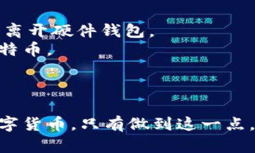   全面解读比特币钱包私人密钥：安全性、管理与风险防范 / 

 guanjianci 比特币钱包, 私人密钥, 区块链安全, 数字货币 /guanjianci 

比特币钱包私人密钥的概述
比特币作为一种去中心化的数字货币，其安全性和匿名性保证主要来自于区块链技术。而在使用比特币钱包时，私人密钥是用户存储和使用比特币的核心元素。私人密钥是一个64位的十六进制字符串，用户需要通过这个密钥来签署交易，从而证明其对比特币的所有权。可以说，私人密钥就是数字资产的“黄金钥匙”，保护好它的重要性不言而喻。

比特币钱包可以分为热钱包和冷钱包两种类型。热钱包是连接到互联网的，便于进行快速交易；而冷钱包则是完全离线的，适合长期存储和大额资产。不同类型的钱包有不同的特点和风险，用户应该根据自身的需求选择合适的钱包。

私人密钥的生成与存储
私人密钥的生成通常采用强随机数生成算法，确保其不可预测性。这一过程确保了每个用户都能拥有独一无二的私人密钥。而在存储方面，用户需要尽量选择安全的方式。有些用户可能会选择将私人密钥记录在纸上，称为纸钱包，这是由于纸质存储方式不受网络攻击的影响，而有些用户则使用硬件钱包进行保管。

然而，不论选择哪种存储方法，用户都要小心不要让私人密钥暴露给他人，因为一旦私人密钥被他人获取，相当于这些人获得了对相关比特币的控制权。

私人密钥管理的最佳实践
对私人密钥的管理应该遵循以下几个最佳实践：
strong1. 无法复原的备份：/strong确保你有多个备份，保存在不同的安全地点。除非绝对必要，否则不要在云端或电脑中存储私钥备份，因为这些地方都可能受到黑客攻击。
strong2. 确保使用强密码：/strong如果钱包软件提供了密码保护的选项，务必使用复杂的强密码进行保护。
strong3. 定期检查钱包安全：/strong定期检查你的钱包安全性，更新软件，保持防火墙和杀毒软件的最新状态，确保在安全的网络环境下操作。

比特币私人密钥的风险与防范措施
利用比特币和其他数字货币带来了巨大的投资机会，但同时也伴随着各种安全风险。
首先，网络攻击是最常见的风险之一，黑客会通过各种手段窃取用户的钱包信息和私人密钥。为此，需要通过设置复杂密码、使用两步验证等手段来增强账户安全。
其次，用户可能因为失误而丢失私人密钥，这意味着他们将失去对比特币的控制权。定期备份、妥善管理是减少此类风险的有效措施。同时，用户在操作时一定要小心，不要轻易点击不明链接或下载未知文件。

与比特币私人密钥相关的问题

1. 如何恢复丢失的比特币私人密钥？
如果你不幸丢失了私人密钥，成功恢复的可能性很小。比特币的设计使其具有去中心化和不可逆的特性。因此，丢失私人密钥几乎等同于丢失比特币。不过，如果你之前曾使用过钱包软件生成助记词，这些助记词可能用于恢复你的钱包。但如果没有备份，恢复几乎是不可能的。因此，备份和妥善管理私人密钥是保障比特币安全的首要步骤。

除了使用助记词恢复外，一些高级用户可能会尝试使用一些技术工具来恢复私钥，但这些工具往往需要较高的技术水平，并且并不能保证成功。基于此，用户应该在日常使用中保持对私人密钥的高度重视。

2. 私人密钥与公共密钥之间的关系是什么？
在比特币的运作中，私人密钥与公共密钥的关系至关重要。私人密钥是用来签署交易的“密钥”，而公共密钥则是用户钱包地址的生成基础。用户在生成比特币地址时，会通过特定的算法将私人密钥转化为公共密钥。公共密钥也可以与其他人分享，而私人密钥则必须严格保密，任何人一旦拥有私人密钥，便可控制包含在该地址中的所有比特币。

从技术层面来看，公共密钥是通过非对称加密算法生成的，它使得即使公开公共密钥，别人也无法逆推出私人密钥。这种加密方式为比特币的交易安全提供了保障，同时也使得用户可以在保障隐私的前提下与他人进行交易。

3. 为什么智能合约需要私人密钥？
智能合约在区块链技术中扮演着重要角色，它也涉及到私人密钥。智能合约是自动执行、控制和文档相关法律事件和行为的计算机协议，其主要优势在于去中心化和无需信任。在智能合约的执行中，私人密钥用于验证合约参与方的身份，确保只有合法用户能够触发合约的执行。

私钥在智能合约中的关键作用在于确保交易的有效性和安全性。合约的执行必须依赖于私人密钥的签名，通过这种方式，合约才能在区块链上被验证并执行。若没有私钥，合约的有效性无法得到保证，用户的权益也将无法得到充分保护。因此，在处理智能合约时，妥善管理私人密钥是确保合约执行可靠性的基础。

4. 如何避免私人密钥被窃取？
要有效避免私人密钥被窃取，用户可以遵循以下几个安全措施：
strong1. 使用硬件钱包：/strong硬件钱包是一种专为存储加密货币的设备，提供了比软件钱包更高的安全性。因为即使这些设备连接到网络，私钥本身也不会离开硬件钱包。
strong2. 启用双因素认证：/strong双因素认证（2FA）增加了一层额外的安全性，即便黑客获取了账户信息，没有第二个身份验证因素，他们也无法访问你的比特币。
strong3. 定期更新：/strong确保你的钱包软件和操作系统是最新的，以修补已知的安全漏洞。
strong4. 避免公共网络：/strong在使用比特币钱包时，要尽量避免连接不安全的公共Wi-Fi网络，以减少被黑客攻击的风险。

总的来说，比特币钱包的安全与管理离不开私人密钥的保护。用户应该始终保持警惕，采用最先进的安全措施来防范风险，并确保能安全地存储和管理自己的数字货币。只有做到这一点，才能真正在比特币及其他数字货币的投资中获益并保护自己的财产安全。