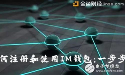: 如何注册和使用IM钱包：一步步指南