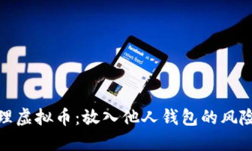 如何安全管理虚拟币：放入他人钱包的风险与应对策略