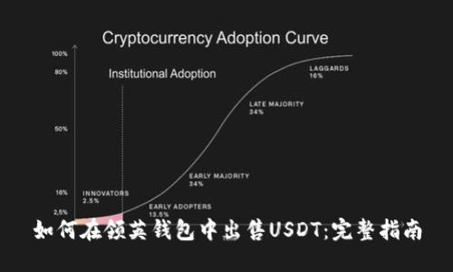 如何在领英钱包中出售USDT：完整指南