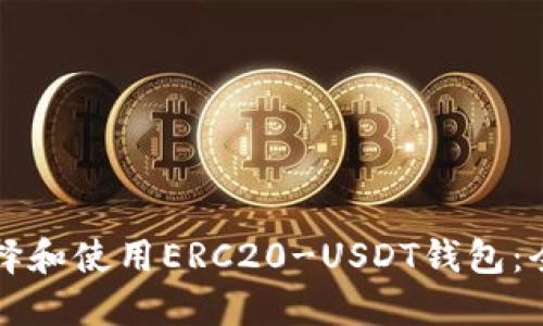 如何选择和使用ERC20-USDT钱包:全面指南