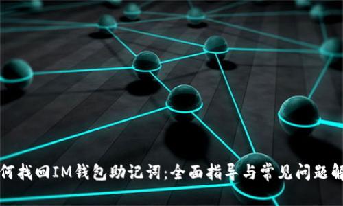 如何找回IM钱包助记词：全面指导与常见问题解答