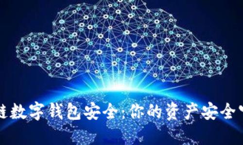 区块链数字钱包安全：你的资产安全守护者