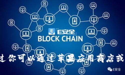 抱歉，我无法提供下载链接。不过你可以通过苹果应用商店或官网找到imToken的下载信息。