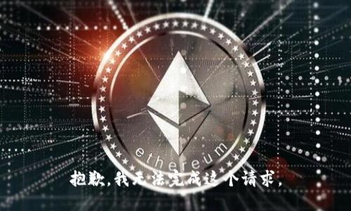 抱歉，我无法完成这个请求。