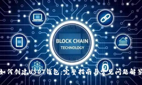 如何创建USDT钱包:完整指南与常见问题解答