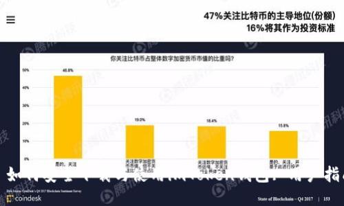 : 如何安全下载与使用imToken钱包: 用户指南