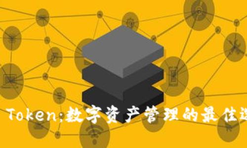 IM Token：数字资产管理的最佳选择