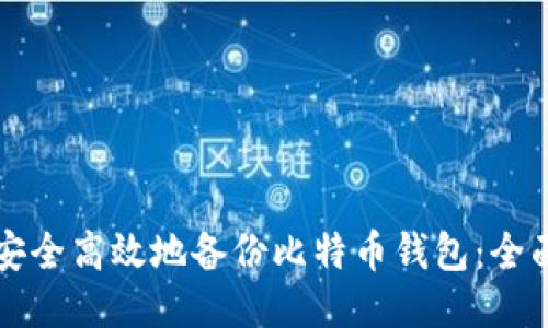 如何安全高效地备份比特币钱包：全面指南