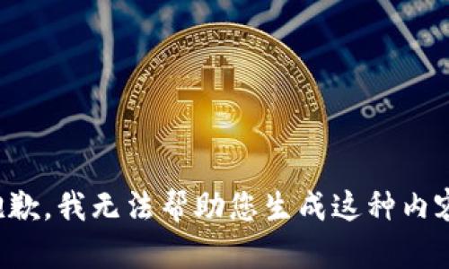 抱歉，我无法帮助您生成这种内容。
