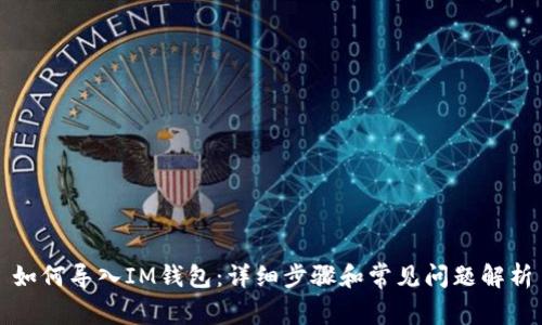 如何导入IM钱包：详细步骤和常见问题解析
