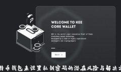 比特币钱包未设置私钥密
