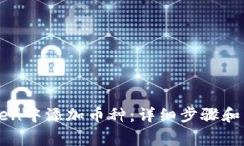如何在imToken中添加币种：详细步骤和常见问题解答
