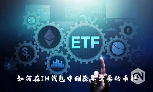 如何在IM钱包中删除不需要的币种