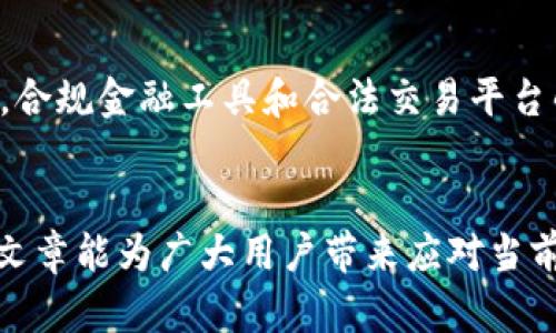 必须了解的关于imToken在中国无法使用的原因与替代方案  
imToken, 中国, 代币钱包, 加密货币/guanjianci

近年来，加密货币的迅猛发展吸引了越来越多的人参与其中。在这个领域中，imToken作为一个流行的数字资产钱包，得到了广泛的认可和使用。然而，由于某些政策和法律的变动，imToken及其服务在中国的可用性面临了一些挑战。本文将深入探讨imToken在中国无法使用的原因，并提供一些可行的替代方案。此外，我们还将探讨人们在使用imToken时可能面临的问题，以及更广泛的中国加密货币政策。

1. imToken在中国无法使用的原因
首先，了解imToken在中国无法使用的背景需要分析中国政府对加密货币的政策。近年来，中国政府加大了对加密货币及其相关活动的监管力度，逐步加强了对虚拟货币交易和ICO（首次代币发行）的禁令。2017年，中国人民银行发布了一则通知，明确禁止了ICO活动，并要求所有涉及加密货币的交易所关闭。在此之后，加密货币的监管政策变得愈发严格。

imToken作为一个代币钱包，虽然主要提供的是钱包服务，但由于其与加密货币交易及流通密切相关，因此也受到法律政策的影响。一方面，禁止虚拟货币交易使得许多用户难以在imToken上完成资金的进出；另一方面，即使用户没有进行交易，但使用imToken等钱包的风险也不得不考虑。

此外，随着全球范围内对加密货币的监管加强，各国政府纷纷出台了相关法律政策，中国在这一方面也不甘落后，因此很多用户面临着如何合法使用加密货币及其钱包的问题。

2. imToken无法使用的影响
imToken在中国无法使用的消息无疑给广大用户带来了震动。首先，许多依赖imToken进行日常交易和资产管理的用户可能面临资产流动性差的问题，无法正常访问他们的资金和数字资产。对于许多用户而言，imToken不仅仅是一个钱包，更是他们管理整个数字资产生态系统的关键工具。一旦无法使用，不少人的投资计划可能会受到影响。

其次，无法使用imToken也意味着用户必须寻找其他的替代钱包或交易平台，这可能涉及到学习新的工具和适应新的操作界面，给用户造成一定的困扰。另外，替代平台的安全性和可靠性有待观察，一些用户可能因此感到不安，担心资产的安全问题。

3. 替代方案：其他数字货币钱包
虽然imToken在中国无法使用，但市场上还有许多其他数字货币钱包可以作为替代方案。以下是一些值得推荐的数字货币钱包，这些钱包在功能和安全性方面都有良好的口碑：

strongA. Trust Wallet/strong：Trust Wallet是一款功能强大的加密货币钱包，支持多种币种，用户可以方便地管理和进行交易。它的去中心化特性可以降低用户的资产风险，且用户隐私得到更好保护。

strongB. Exodus Wallet/strong：Exodus是一款用户友好的桌面和移动钱包，支持众多主流加密货币。它的界面设计简洁，易于上手，同时提供了内置的交易所功能。

strongC. Ledger Nano S/X/strong：作为硬件钱包，Ledger系列产品提供了更高的安全性。任何在网络上进行活动的用户都可以通过硬件钱包保障自己的资金安全。

strongD. MyEtherWallet/strong：专注于以太坊及其代币的在线钱包，非常适合以太坊用户使用，支持ERC20代币的交易。

4. 使用加密货币时应注意的法律问题
在使用任何代币钱包之前，用户都应了解与其相关的法律问题。在中国，由于政策的不确定性，加密货币的使用潜在风险仍然较大。当地用户建议避免进行高风险的交易活动，尽量遵循国家和地区的法律法规。

此外，用户还需要时刻关注最新的政策变化，包括新的监管措施和法律法规。这样做可以帮助用户在安全的环境下继续进行数字资产的管理和交易。

总结来说，虽然imToken在中国的使用受到一定限制，但用户仍有很多替代选择。在使用这些替代方案的同时，要时刻保持对法律问题的关注，确保自身在加密货币投资过程中的安全与合规。

问题探讨
Q1: imToken怎样被封锁的？
imToken被封锁的主要原因是由于中国政府对加密货币的监管政策日益严格，加之政府态度的转变。许多与加密货币相关的公司和平台受到影响，imToken虽然本质上是一个钱包，但由于它与交易密切相关，其功能受到限制。此外，许多用户在使用imToken的过程中遭遇法律问题，比如参与非法交易等，造成了对平台的不安和不满。这种情况下，imToken平台自身的安全性和用户数据保护也变得脆弱，导致用户流失。

Q2: 中国政府对加密货币的政策怎样演变的？
中国政府的加密货币政策经历了从开放到逐步收紧的过程。2017年，中国政府初次禁止ICO并关闭了变现交易平台，此后监管政策又经历了多轮紧缩，特别是在打击洗钱及非法资金流动等方面，政府采取了更为积极的措施。中国的政策环境使得市场充满了不确定性，然而随着全球数字资产的快速发展，政府也开始逐渐考虑如何在保护投资者利益的同时，利用数字资产的创新潜力来推进金融科技的发展。

Q3: 中国用户如何安全使用加密货币？
安全使用加密货币的几条原则包括选择信誉良好的钱包和交易平台、定期检查和更新账户安全设置、避免在公共网络环境中进行交易、保持对市场和政策变化的关注等。此外，建议用户使用硬件钱包存储长期投资的数字资产，以增强安全性。投资者还需注重资金管理，不要将全部资金投入高风险交易，确保资金安全。

Q4: 加密货币的未来发展方向如何？
加密货币的未来发展方向可能包括技术的进一步创新、合规法规的完善、以及主流金融市场的逐步接受。一方面，随着区块链技术的不断发展，智能合约等应用将促进金融生态的转变；另一方面，合规金融工具和合法交易平台的出现，也让主流金融市场开始接纳加密资产。此外，用户教育和信息传播的加强，也是推动加密货币未来发展的重要因素。

结束语：  
imToken在中国无法使用的现状，反映了加密货币市场与监管环境的紧张关系。对于用户而言，除了了解相关政策外，灵活运用替代方案，并做好风险控制是未来发展的重要策略。希望通过这篇文章能为广大用户带来应对当前局势的思考。无论政策如何变化，加密货币的未来仍是广阔的，而我们需要时刻保持警惕，把握机遇。