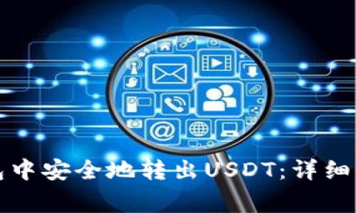如何在欧易钱包中安全地转出USDT：详细步骤与注意事项
