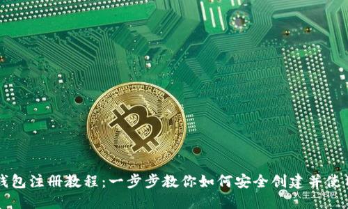 中国USDT钱包注册教程：一步步教你如何安全创建并使用USDT钱包