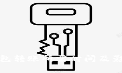 ImToken钱包转账所需时间及影响因素详解