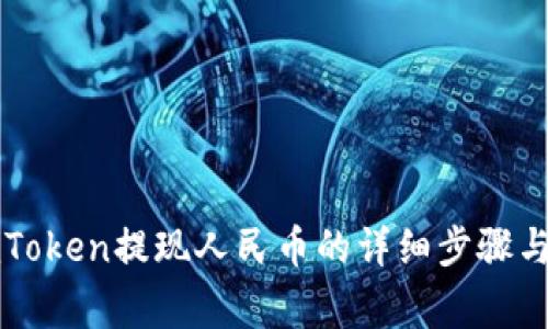 Title: imToken提现人民币的详细步骤与注意事项