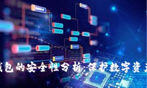 imToken冷钱包的安全性分析：保护数字资产的最佳选择