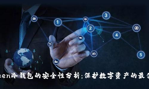 imToken冷钱包的安全性分析：保护数字资产的最佳选择