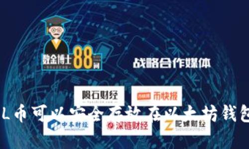 : AMPL币可以安全存放在以太坊钱包中吗?