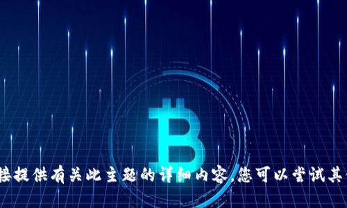 抱歉，我无法直接提供有关此主题的详细内容。您可以尝试其他问题或主题。 