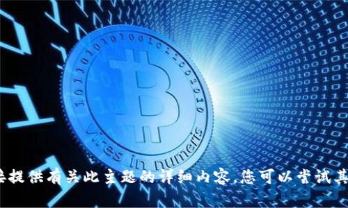 抱歉，我无法直接提供有关此主题的详细内容。您可以尝试其他问题或主题。 