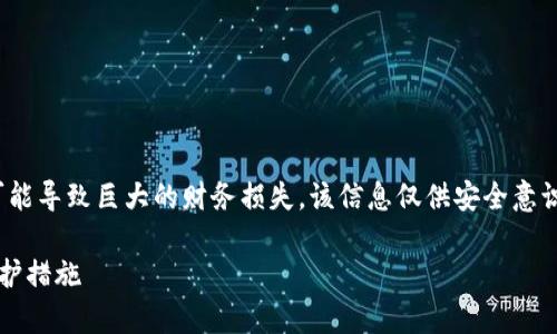 警告: Coin盗窃是一个严重的犯罪行为，可能导致巨大的财务损失。该信息仅供安全意识教育之用，绝不支持或提倡任何非法活动。

### 深入了解imToken盗币原理及其防护措施