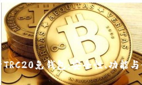 全面解析TRC20免钱包：安全性、功能与使用指南
