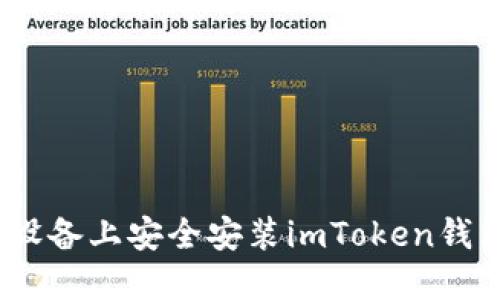 : 如何在iOS设备上安全安装imToken钱包及操作指南