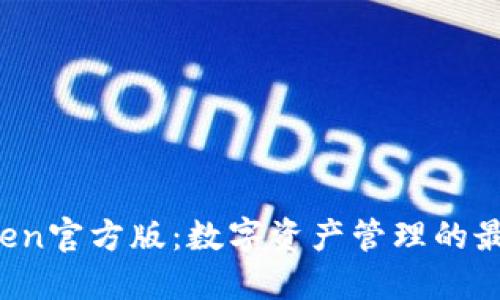  imToken官方版：数字资产管理的最佳选择