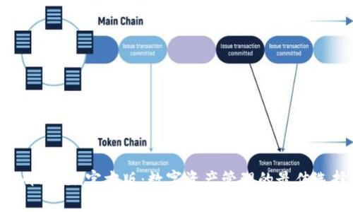  imToken官方版：数字资产管理的最佳选择