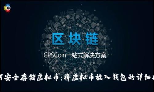 如何安全存储虚拟币：将虚拟币放入钱包的详细指南