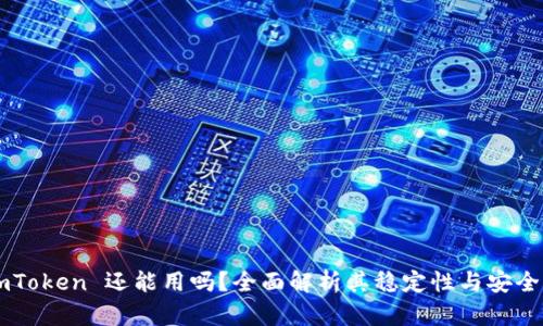 ImToken 还能用吗？全面解析其稳定性与安全性
