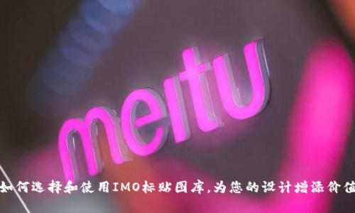 如何选择和使用IMO标贴图库，为您的设计增添价值