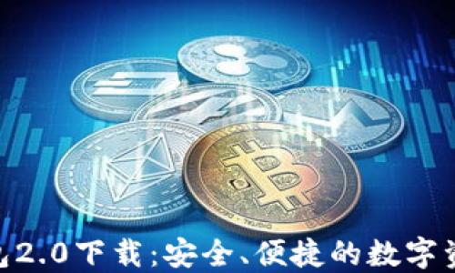 imToken钱包2.0下载:安全、便捷的数字资产管理工具