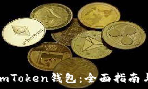   
如何安装imToken钱包：全面指南与步骤解析