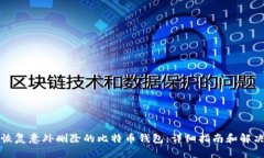 如何恢复意外删除的比特