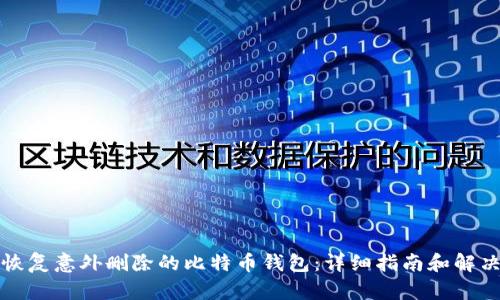 如何恢复意外删除的比特币钱包:详细指南和解决方案