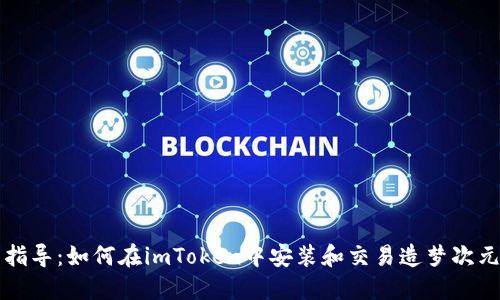 详细指导：如何在imToken中安装和交易造梦次元游戏