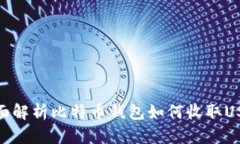 全面解析比特币钱包如何