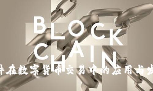 IMC软件在数字货币交易中的应用与发展趋势