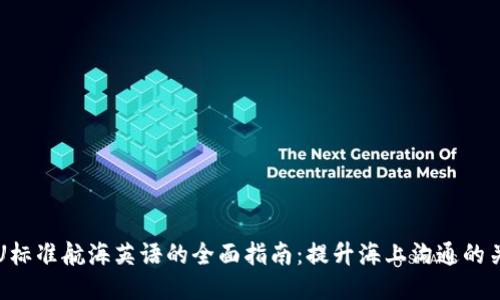 IMU标准航海英语的全面指南：提升海上沟通的关键